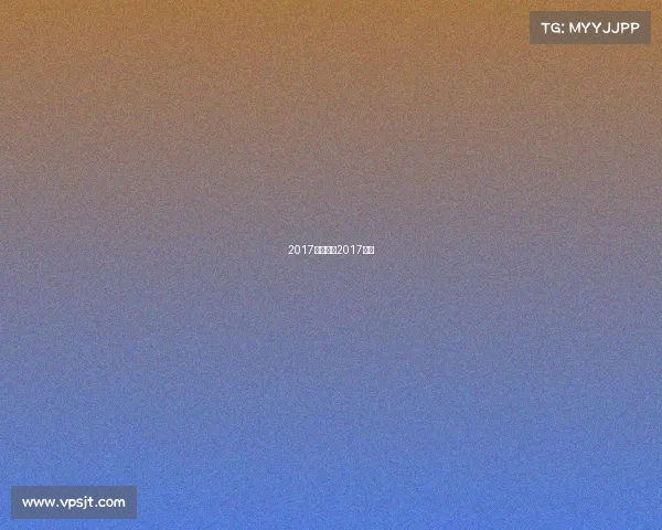 2017体坛赛事2017体育