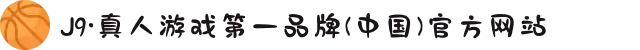 J9·真人游戏第一品牌(中国)官方网站
